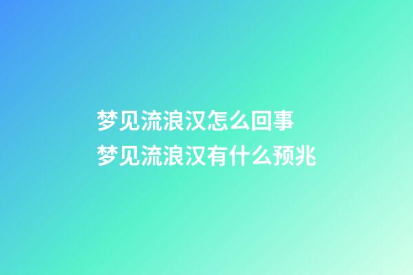 梦见流浪汉怎么回事 梦见流浪汉有什么预兆